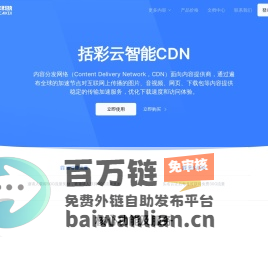 括彩云智能CDN-企业级智能CDN服务商,专业的国内外内容分发加速服务平台