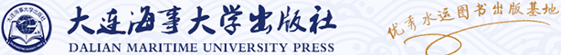 大连海事大学出版社