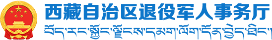 西藏自治区退役军人事务厅