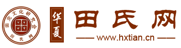 华夏田氏网