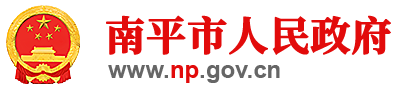 南平市人民政府